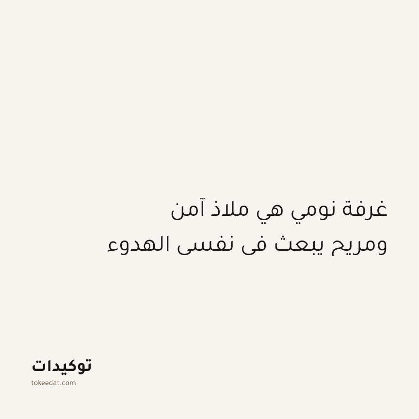 توكيد الطمأنينة: غرفة نومي هي ملاذ آمن ومريح يبعث في نفسي الهدوء
