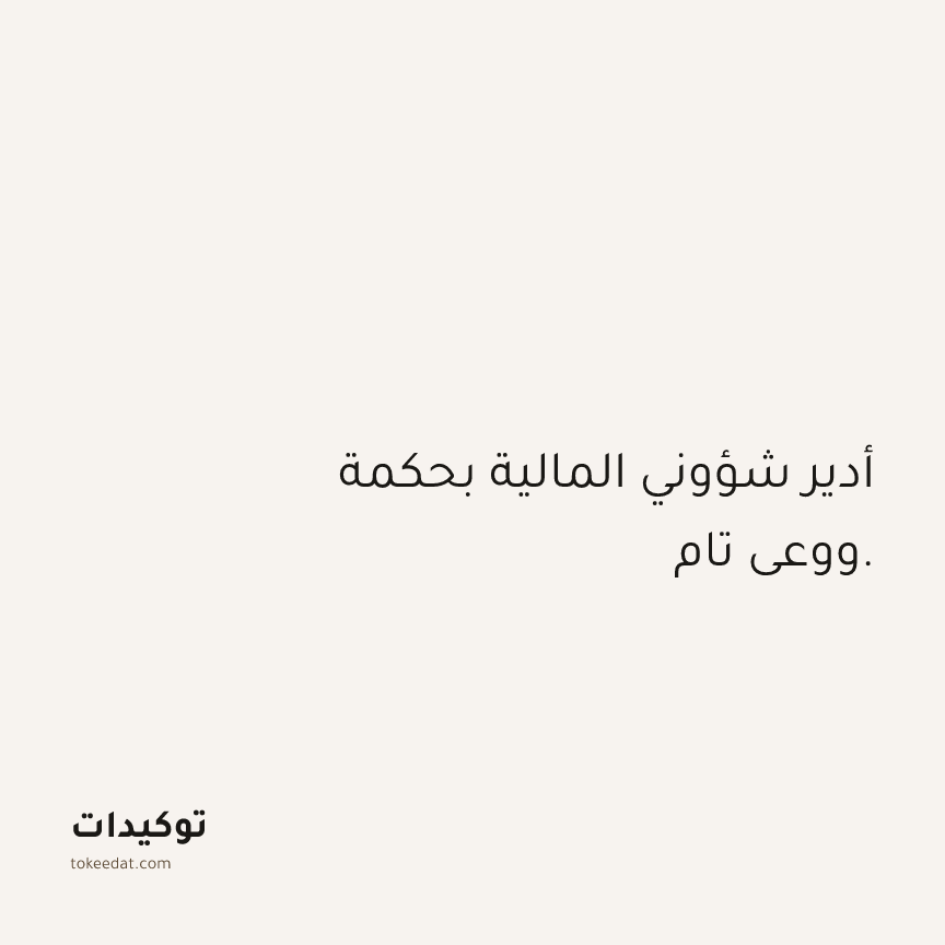 توكيد الوفرة: أدير شؤوني المالية بحكمة ووعي تام.