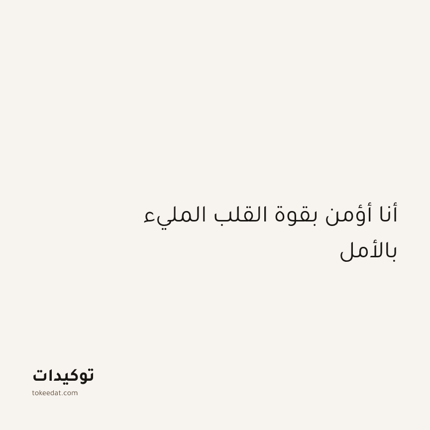توكيد الإيجابية: أنا أؤمن بقوة القلب المليء بالأمل