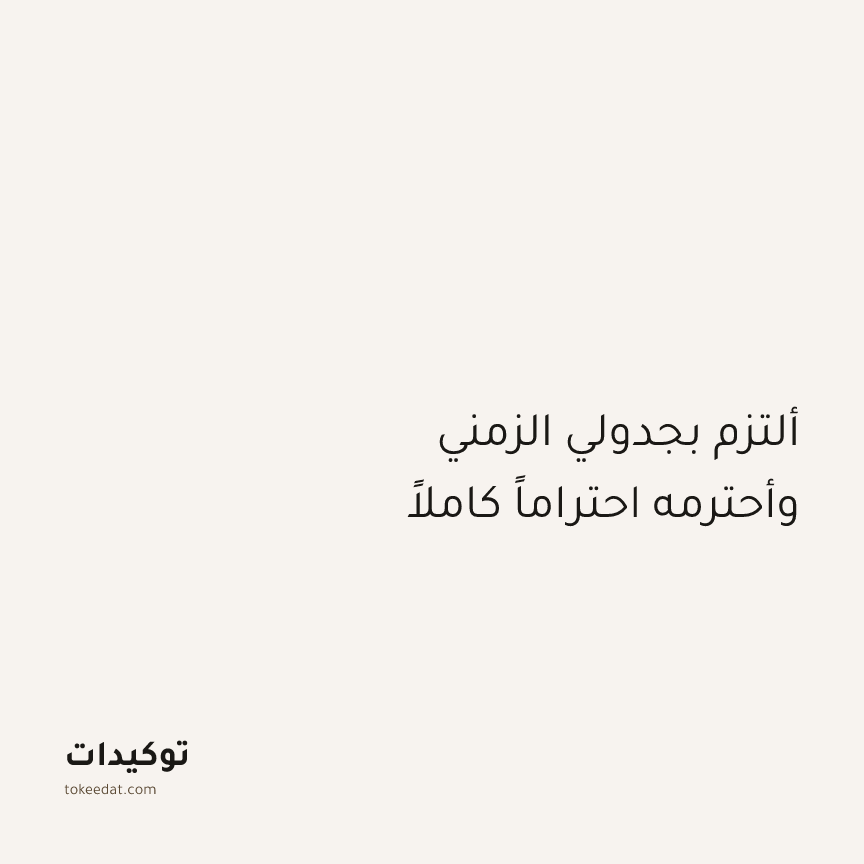 توكيد التركيز والإنتاجية: ألتزم بجدولي الزمني وأحترمه احتراماً كاملاً