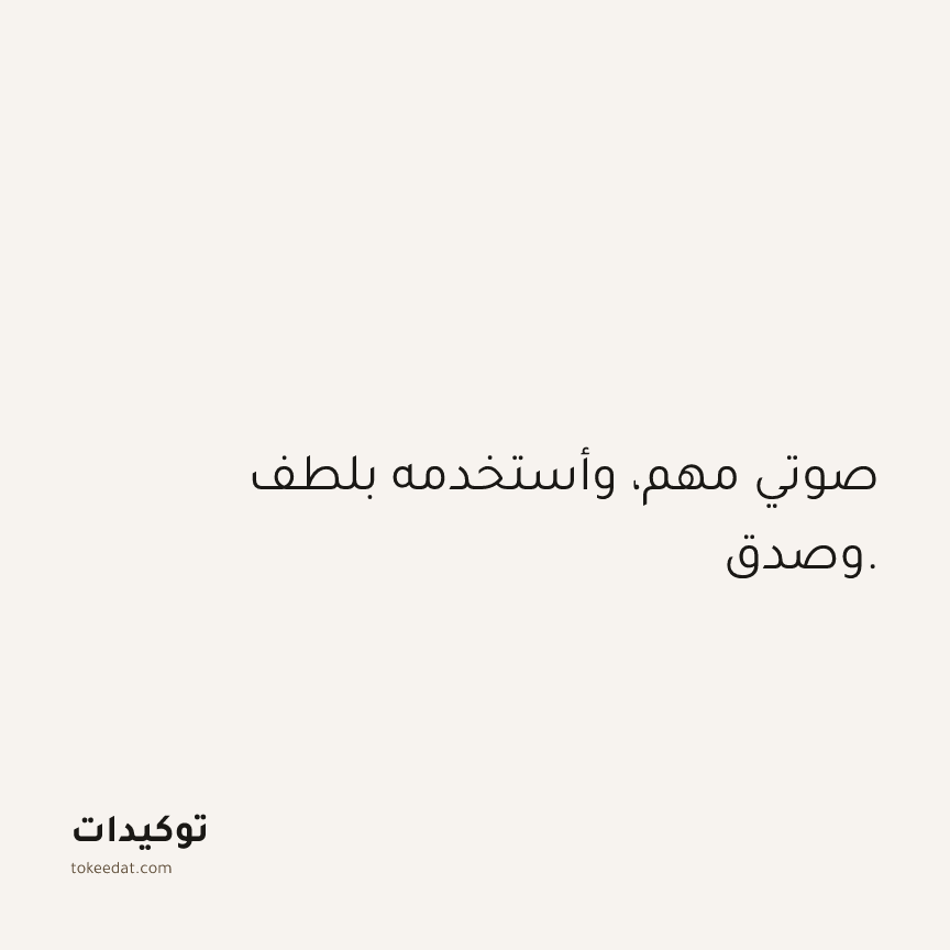 توكيد العلاقات: صوتي مهم، وأستخدمه بلطف وصدق.