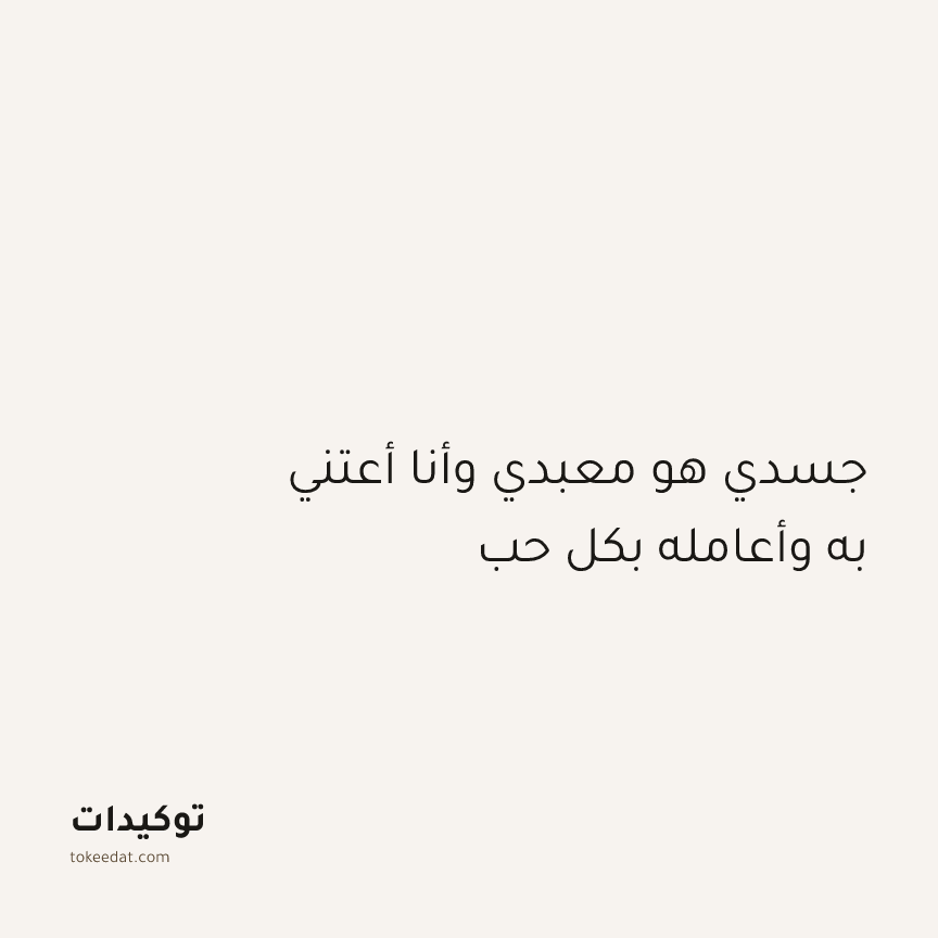 توكيد الإيجابية: جسدي هو معبدي وأنا أعتني به وأعامله بكل حب