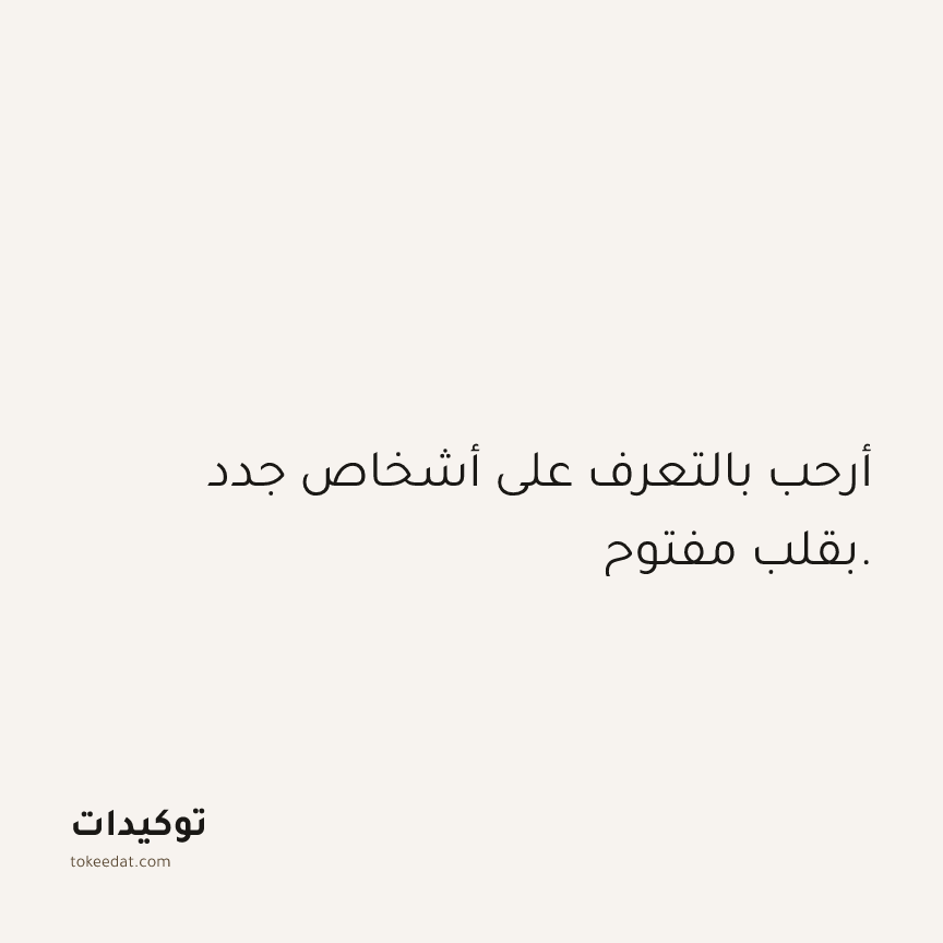 توكيد العلاقات: أرحب بالتعرف على أشخاص جدد بقلب مفتوح.