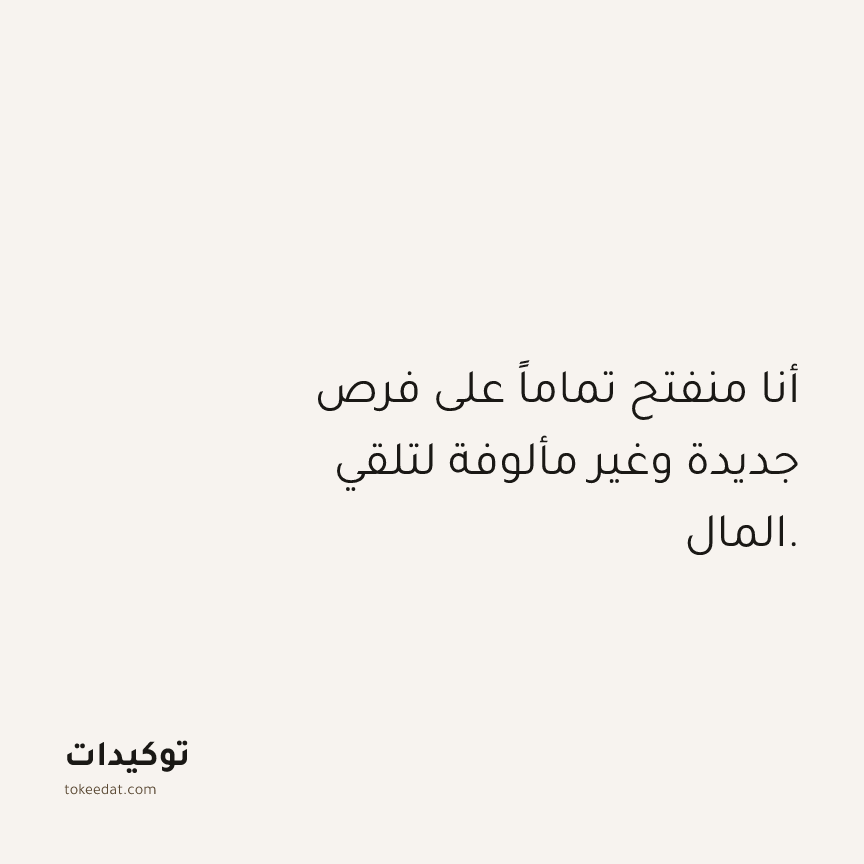 توكيد الوفرة: أنا منفتح تماماً على فرص جديدة وغير مألوفة لتلقي المال.
