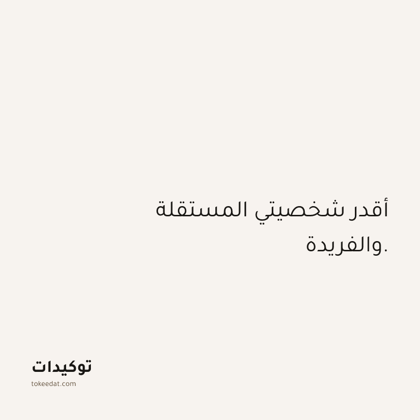 توكيد الثقة: أقدر شخصيتي المستقلة والفريدة.