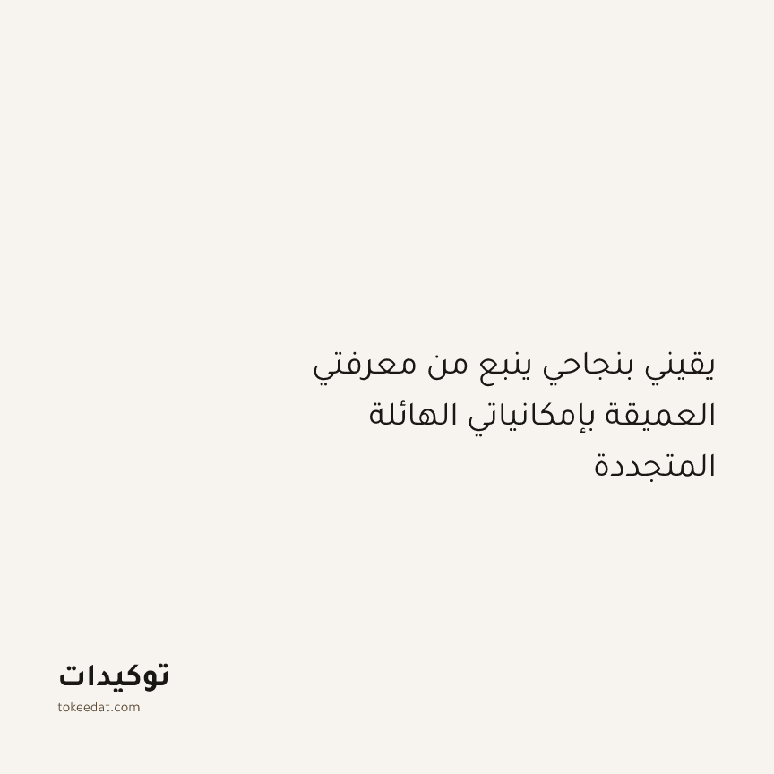 توكيد النموّ: يقيني بنجاحي ينبع من معرفتي العميقة بإمكانياتي الهائلة المتجددة