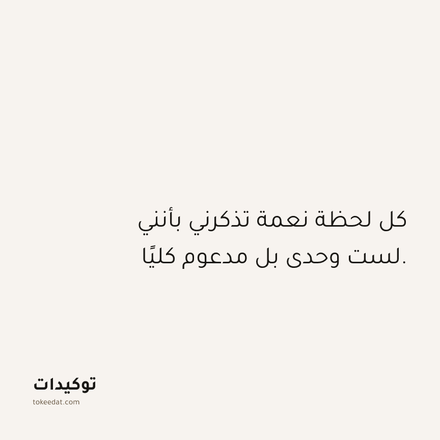 توكيد الامتنان: كل لحظة نعمة تذكرني بأنني لست وحدي بل مدعوم كليًا.