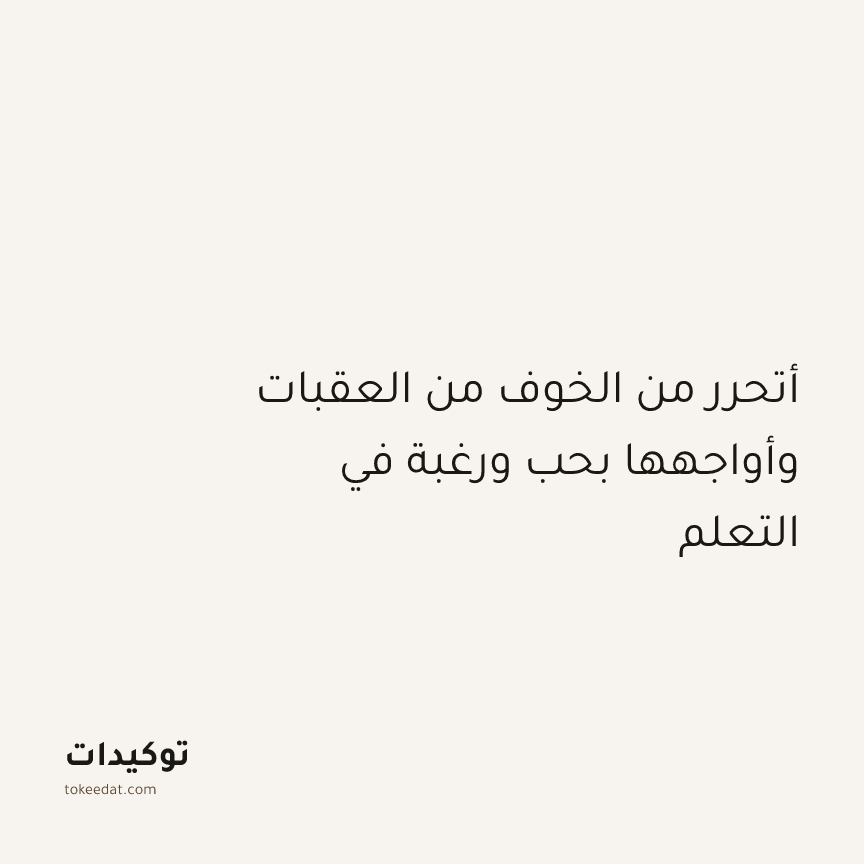 توكيد النموّ: أتحرر من الخوف من العقبات وأواجهها بحب ورغبة في التعلم