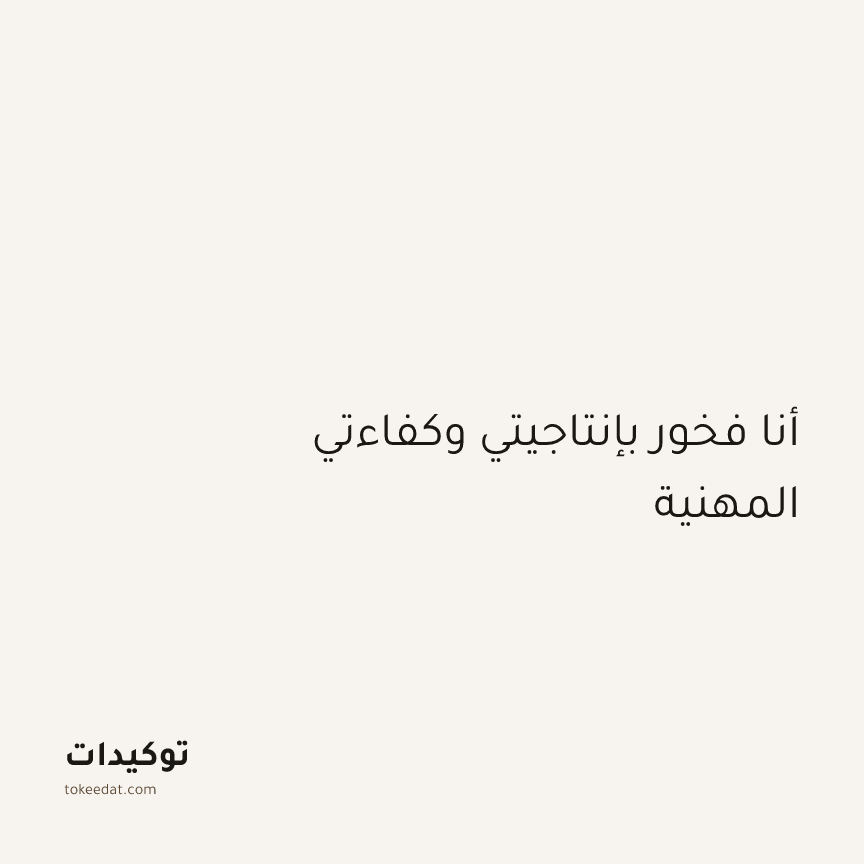 توكيد التركيز والإنتاجية: أنا فخور بإنتاجيتي وكفاءتي المهنية