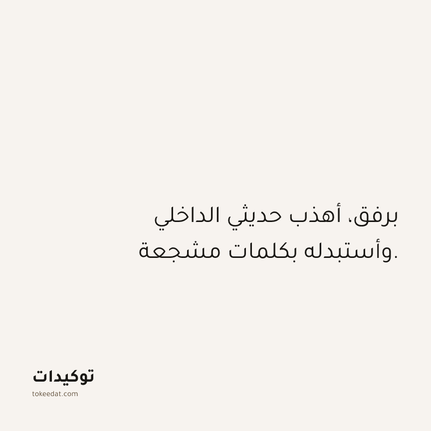 توكيد حُبّ الذات: برفق، أهذب حديثي الداخلي وأستبدله بكلمات مشجعة.