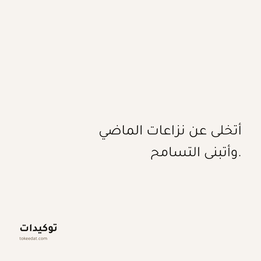 توكيد العلاقات: أتخلى عن نزاعات الماضي وأتبنى التسامح.