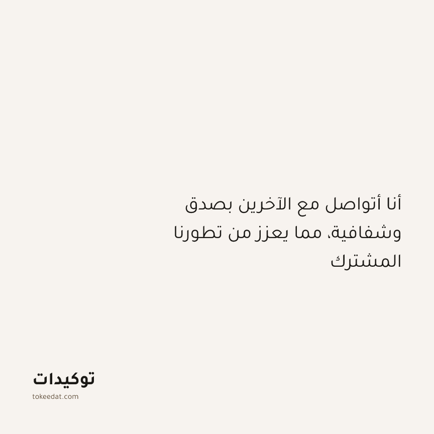 توكيد النموّ: أنا أتواصل مع الآخرين بصدق وشفافية، مما يعزز من تطورنا المشترك
