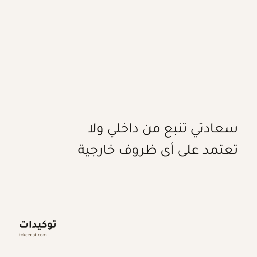 توكيد الإيجابية: سعادتي تنبع من داخلي ولا تعتمد على أي ظروف خارجية