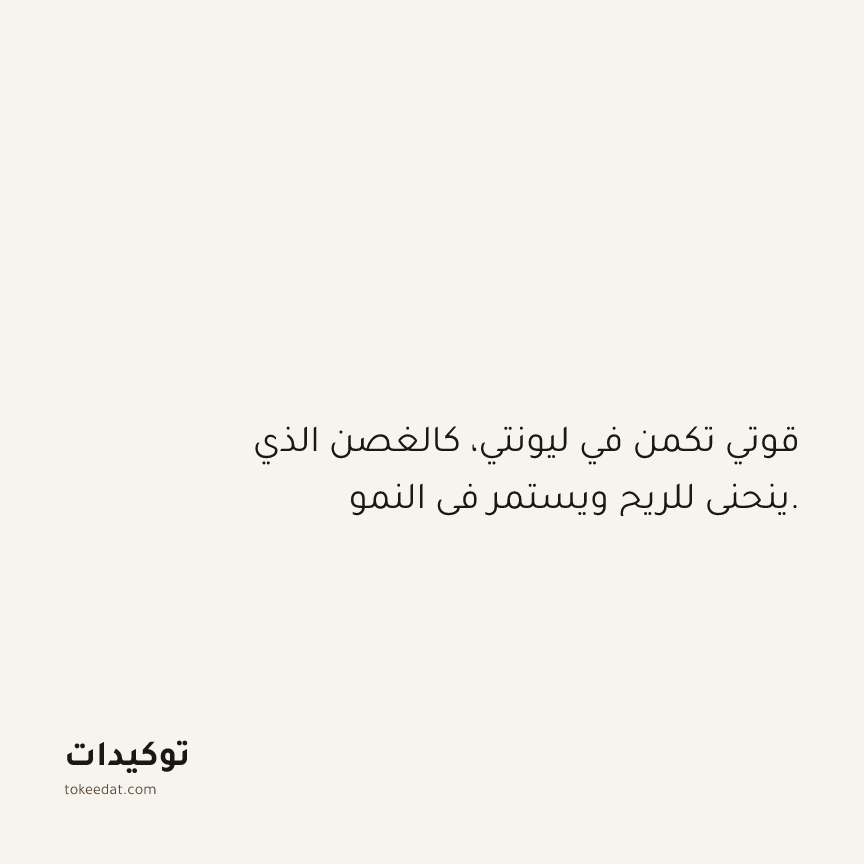 توكيد حُبّ الذات: قوتي تكمن في ليونتي، كالغصن الذي ينحني للريح ويستمر في النمو.