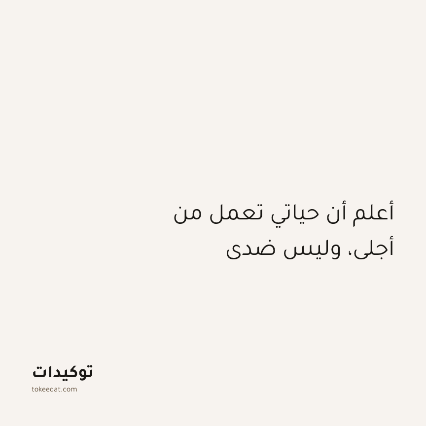 توكيد الطمأنينة: أعلم أن حياتي تعمل من أجلي، وليس ضدي