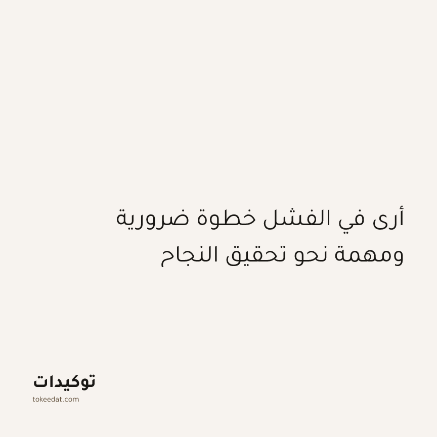 توكيد النموّ: أرى في الفشل خطوة ضرورية ومهمة نحو تحقيق النجاح