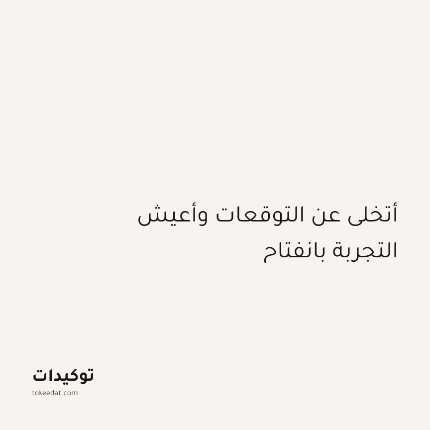 توكيد اليقظة: أتخلى عن التوقعات وأعيش التجربة بانفتاح