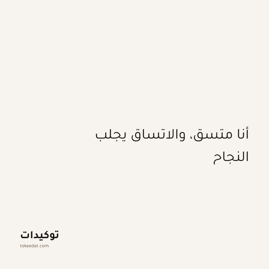 توكيد التركيز والإنتاجية: أنا متسق، والاتساق يجلب النجاح