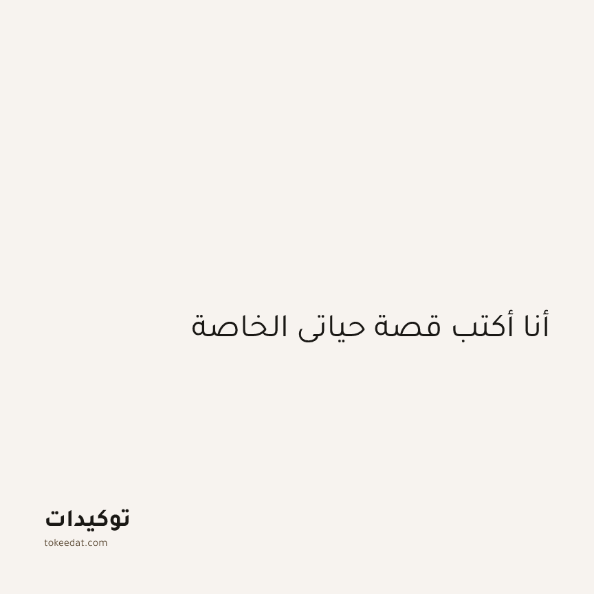توكيد الإيجابية: أنا أكتب قصة حياتي الخاصة