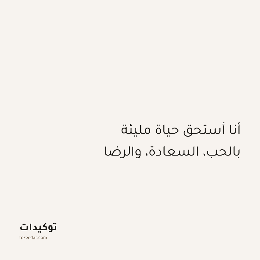 توكيد الإيجابية: أنا أستحق حياة مليئة بالحب، السعادة، والرضا