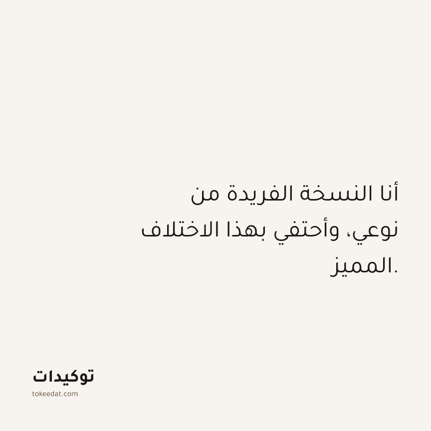 توكيد حُبّ الذات: أنا النسخة الفريدة من نوعي، وأحتفي بهذا الاختلاف المميز.