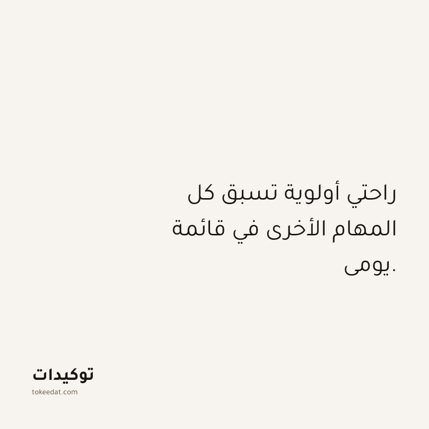 توكيد حُبّ الذات: راحتي أولوية تسبق كل المهام الأخرى في قائمة يومي.