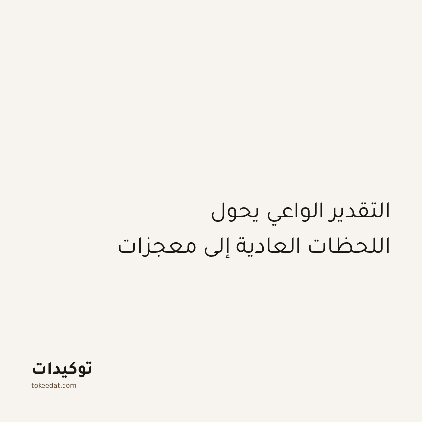 توكيد اليقظة: التقدير الواعي يحول اللحظات العادية إلى معجزات