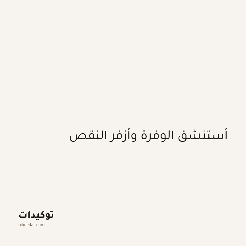 توكيد اليقظة: أستنشق الوفرة وأزفر النقص