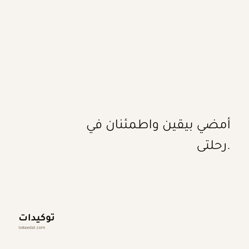 توكيد الثقة: أمضي بيقين واطمئنان في رحلتي.