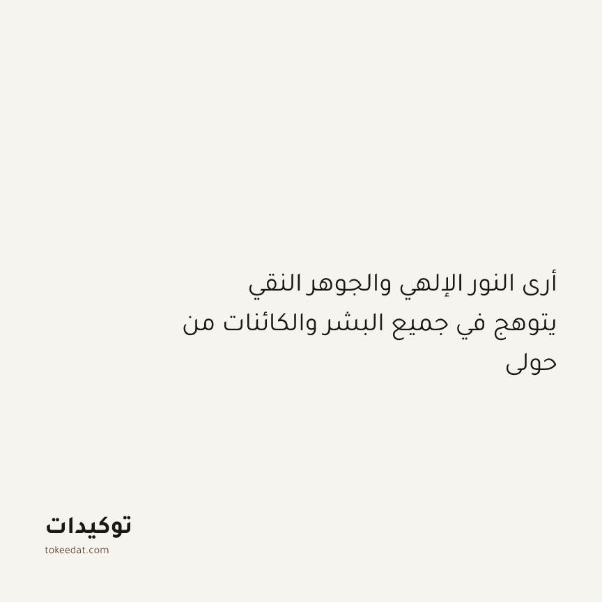 توكيد التطوّر الروحي: أرى النور الإلهي والجوهر النقي يتوهج في جميع البشر والكائنات من حولي