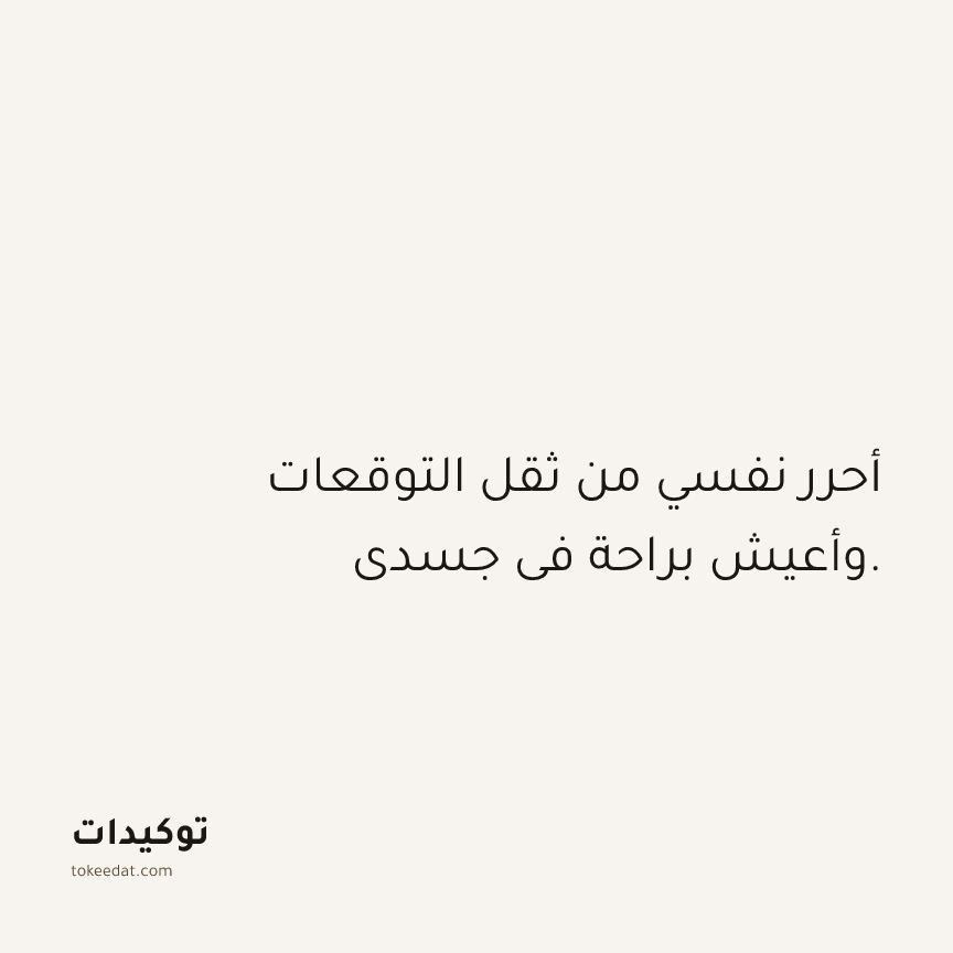 توكيد الصحّة: أحرر نفسي من ثقل التوقعات وأعيش براحة في جسدي.