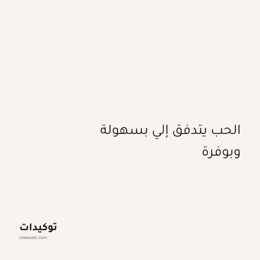 توكيد العلاقات: الحب يتدفق إلي بسهولة وبوفرة