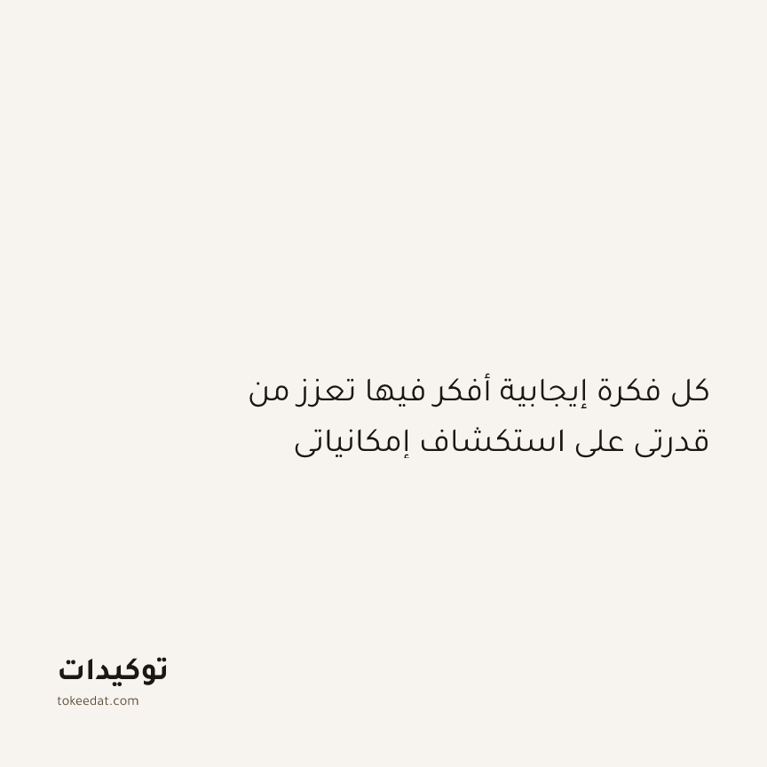 توكيد النموّ: كل فكرة إيجابية أفكر فيها تعزز من قدرتي على استكشاف إمكانياتي