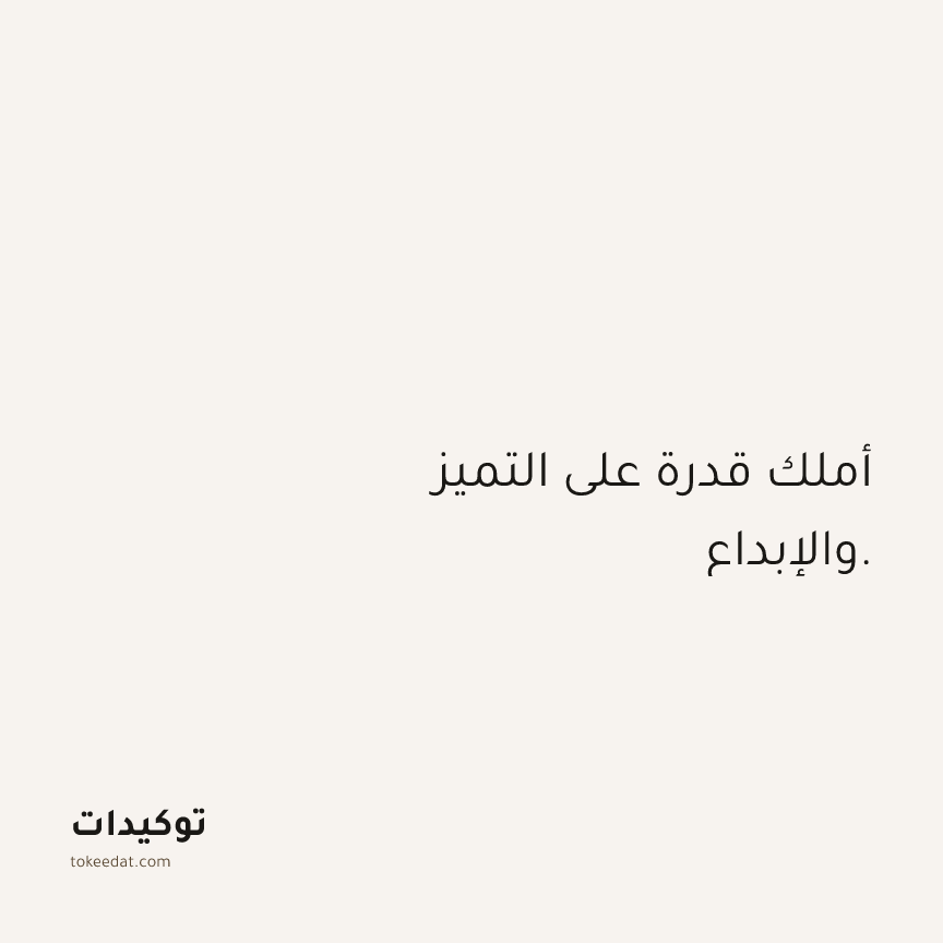 توكيد الثقة: أملك قدرة على التميز والإبداع.