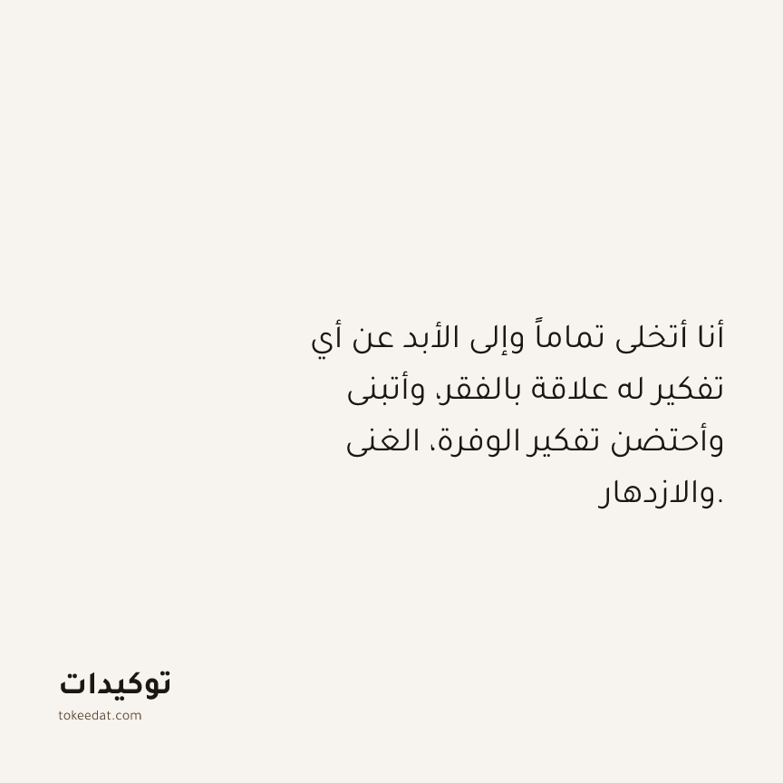 توكيد الوفرة: أنا أتخلى تماماً وإلى الأبد عن أي تفكير له علاقة بالفقر، وأتبنى وأحتضن تفكير الوفرة، الغنى والازدهار.