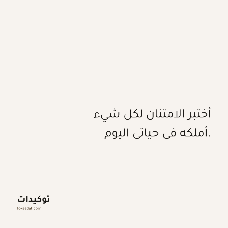 توكيد الامتنان: أختبر الامتنان لكل شيء أملكه في حياتي اليوم.