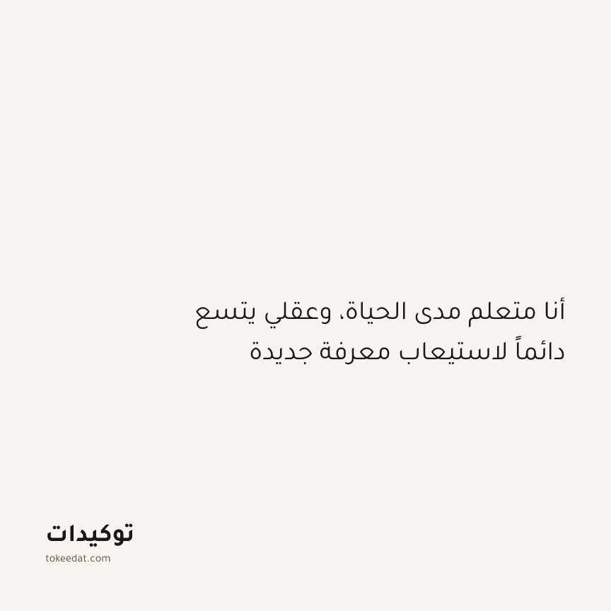 توكيد النموّ: أنا متعلم مدى الحياة، وعقلي يتسع دائماً لاستيعاب معرفة جديدة