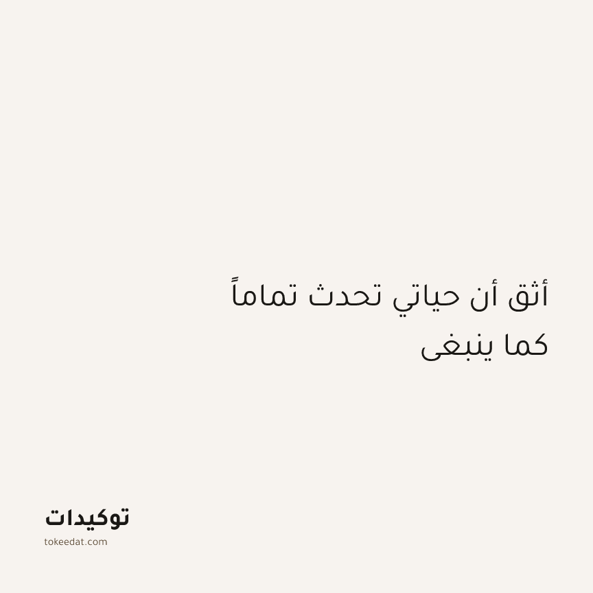توكيد الطمأنينة: أثق أن حياتي تحدث تماماً كما ينبغي