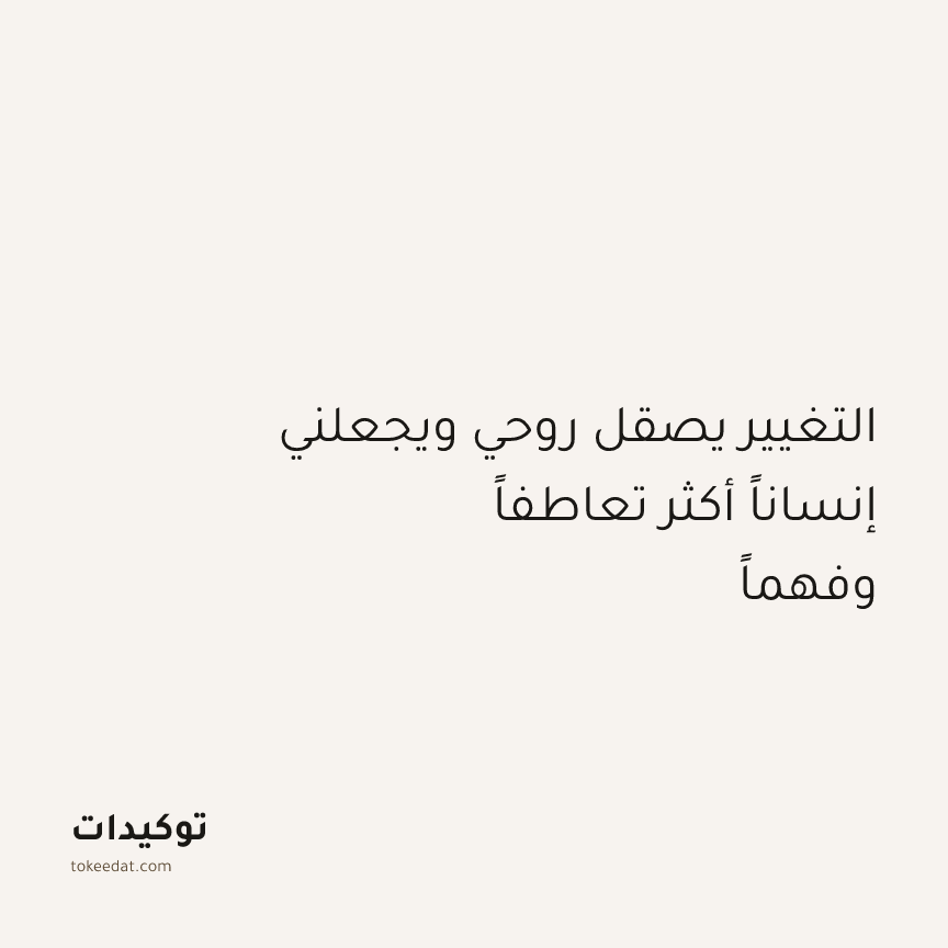 توكيد النموّ: التغيير يصقل روحي ويجعلني إنساناً أكثر تعاطفاً وفهماً
