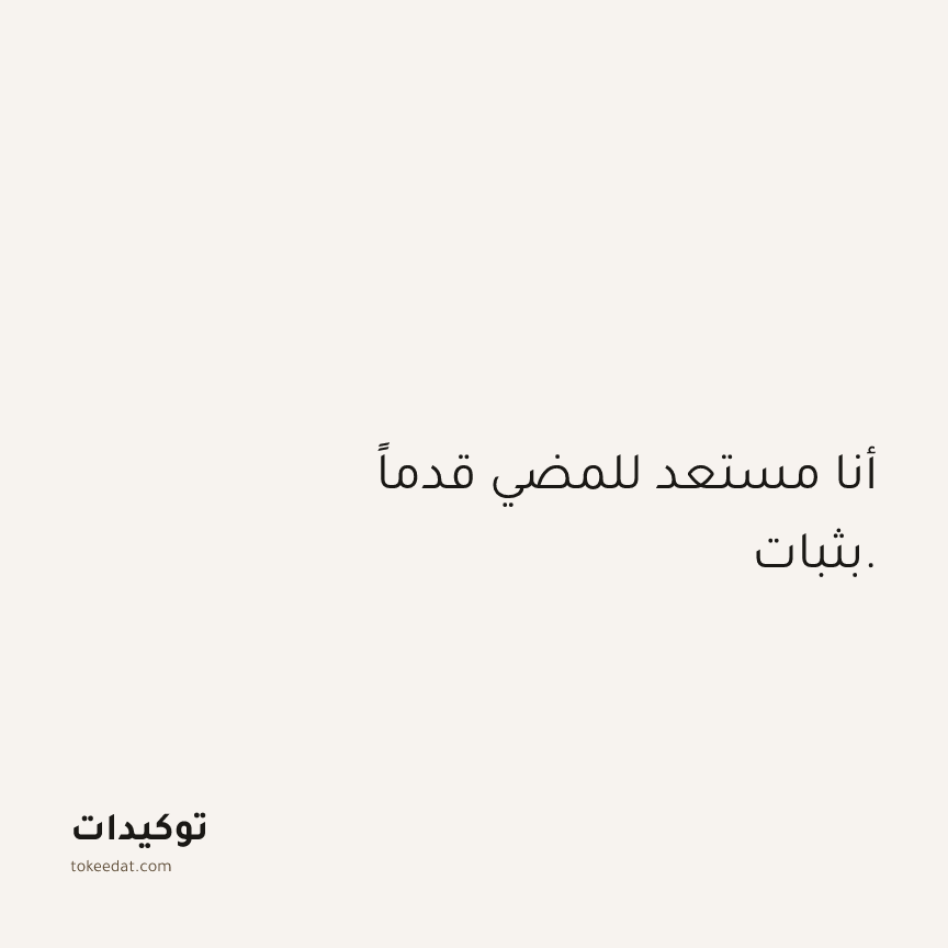 توكيد الثقة: أنا مستعد للمضي قدماً بثبات.