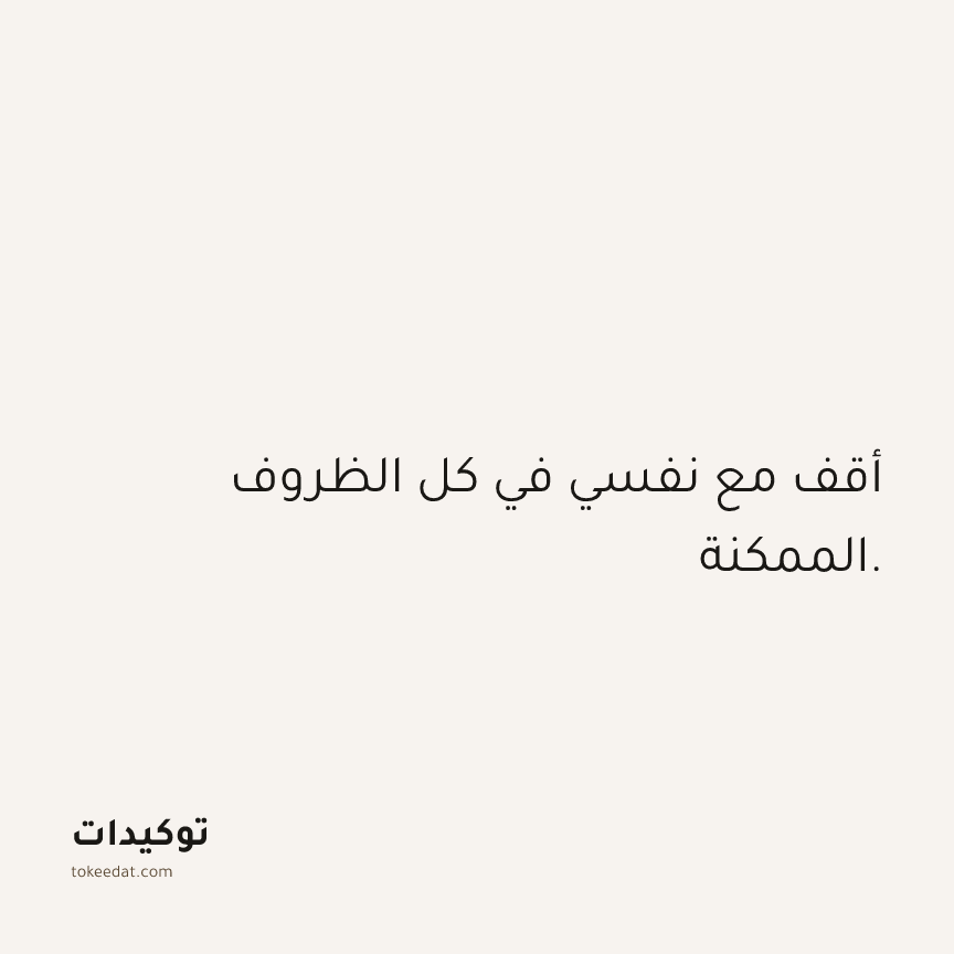 توكيد الثقة: أقف مع نفسي في كل الظروف الممكنة.