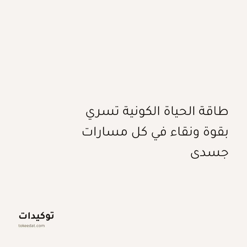 توكيد التطوّر الروحي: طاقة الحياة الكونية تسري بقوة ونقاء في كل مسارات جسدي