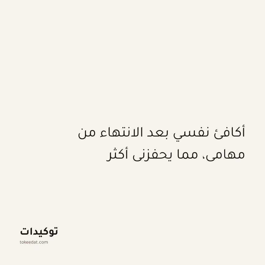 توكيد التركيز والإنتاجية: أكافئ نفسي بعد الانتهاء من مهامي، مما يحفزني أكثر