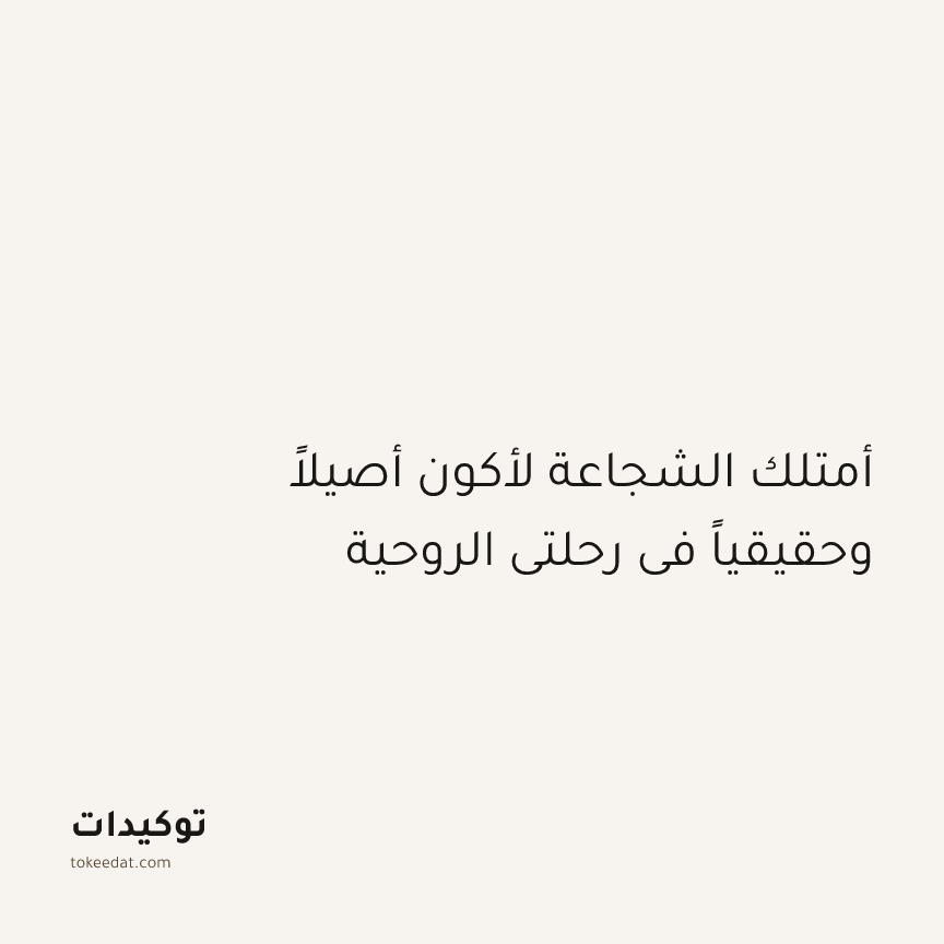 توكيد التطوّر الروحي: أمتلك الشجاعة لأكون أصيلاً وحقيقياً في رحلتي الروحية