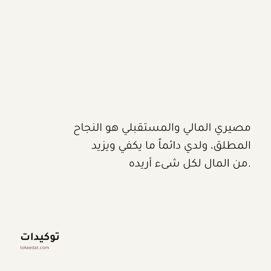 توكيد الوفرة: مصيري المالي والمستقبلي هو النجاح المطلق، ولدي دائماً ما يكفي ويزيد من المال لكل شيء أريده.