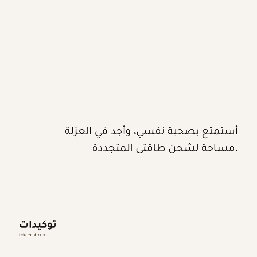توكيد حُبّ الذات: أستمتع بصحبة نفسي، وأجد في العزلة مساحة لشحن طاقتي المتجددة.