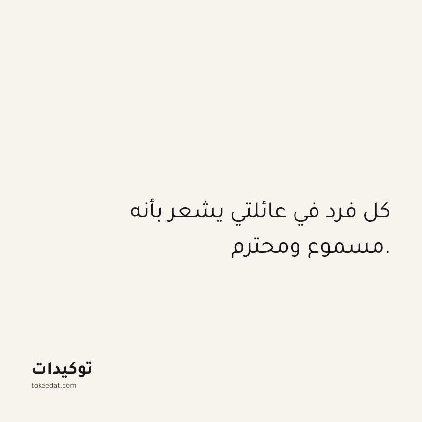 توكيد العلاقات: كل فرد في عائلتي يشعر بأنه مسموع ومحترم.