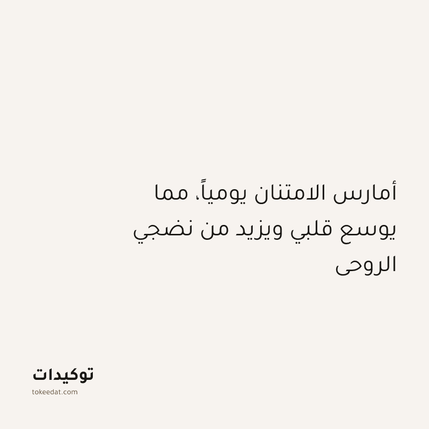 توكيد النموّ: أمارس الامتنان يومياً، مما يوسع قلبي ويزيد من نضجي الروحي