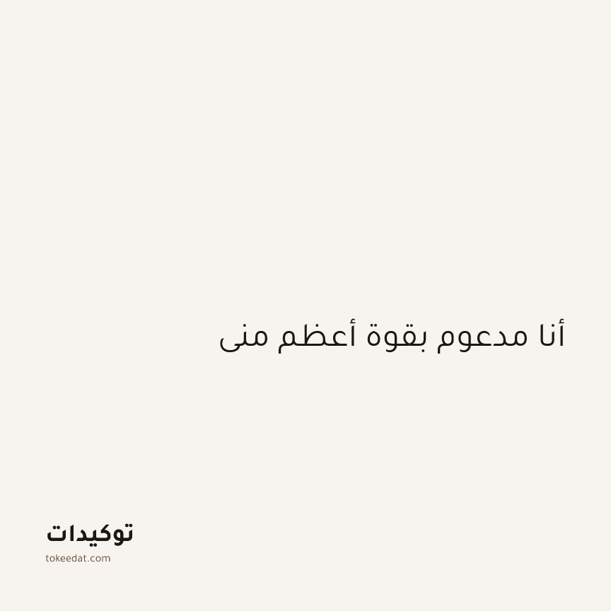 توكيد التطوّر الروحي: أنا مدعوم بقوة أعظم مني