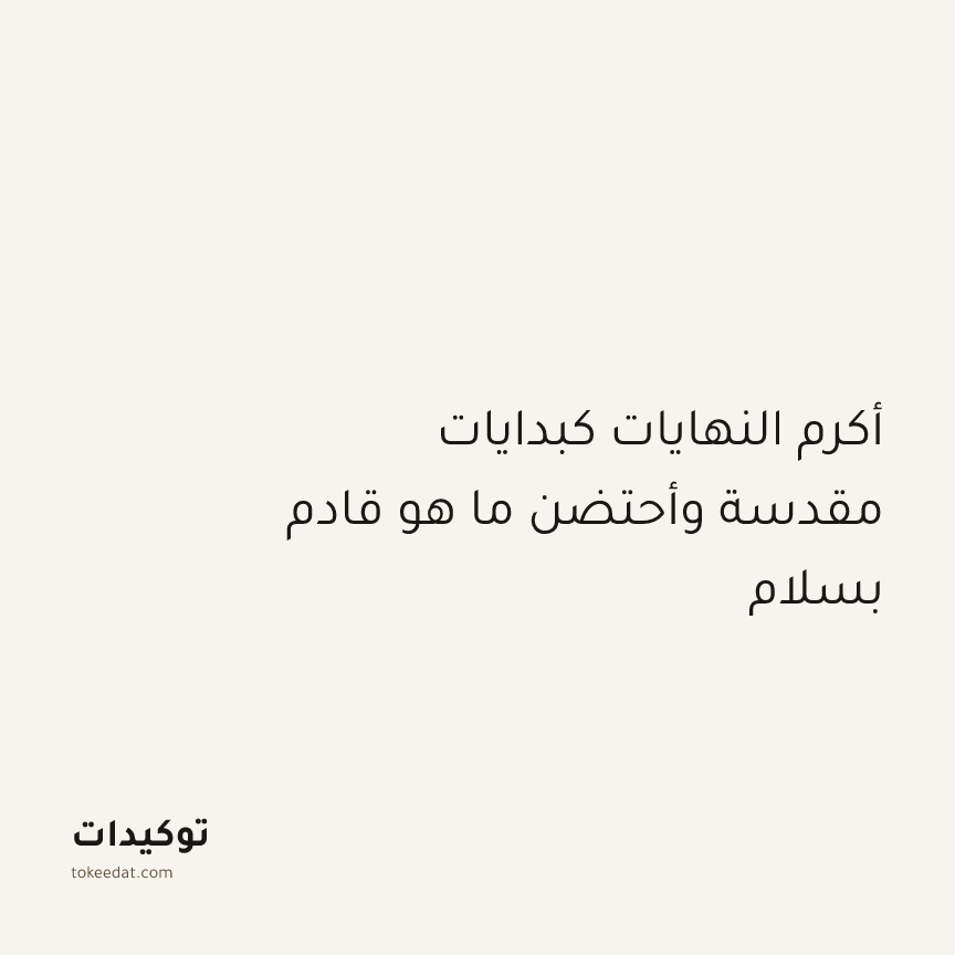 توكيد الطمأنينة: أكرم النهايات كبدايات مقدسة وأحتضن ما هو قادم بسلام